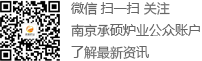 微信 掃一掃 關(guān)注南京承碩爐業(yè)公眾賬戶,了解最新資訊